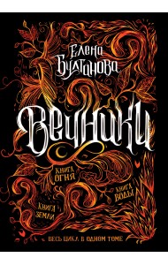 Вечники. Все книги в одном томе