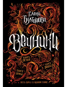Вечники. Все книги в одном томе