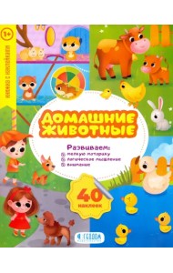 Домашние животные. Развивающие наклейки