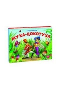 Муха-Цокотуха