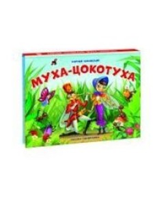 Муха-Цокотуха