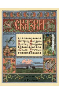 Сестрица Аленушка и братец Иванушка. Белая уточка