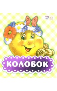 Колобок