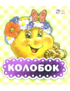 Колобок