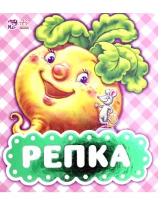 Репка