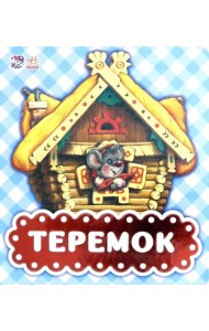 Теремок
