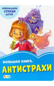 Большая книга. Антистрахи