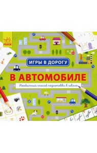 В автомобиле