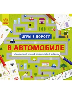 В автомобиле В автомобиле