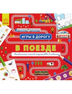 В поезде В поезде