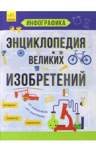 Инфографика. Энциклопедия великих изобретений