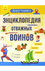 Инфографика. Энциклопедия отважных воинов