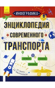 Инфографика. Энциклопедия современного транспорта