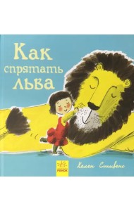 Как спрятать льва