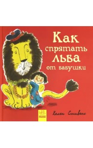 Как спрятать льва от бабушки