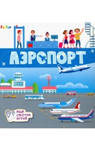 Книжки-коврики. Аэропорт
