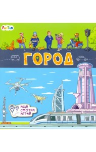 Книжки-коврики. Город