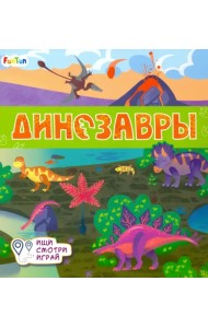 Книжки-коврики. Динозавры