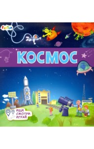 Книжки-коврики. Космос