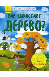 Моя первая энциклопедия. Как вырастает дерево?