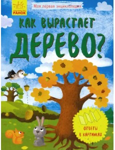 Моя первая энциклопедия. Как вырастает дерево? Моя первая энциклопедия. Как вырастает дерево?