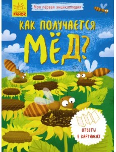 Моя первая энциклопедия. Как получается мед? Моя первая энциклопедия. Как получается мед?