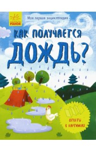 Моя первая энциклопедия. Как появляется дождь?