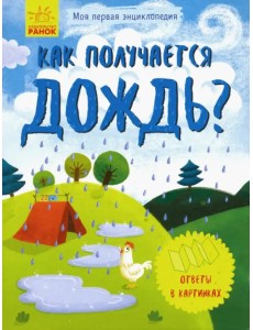 Моя первая энциклопедия. Как появляется дождь?