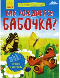 Моя первая энциклопедия. Как рождается бабочка? Моя первая энциклопедия. Как рождается бабочка?