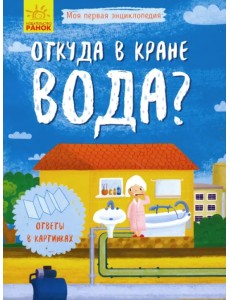 Моя первая энциклопедия. Откуда в кране вода?