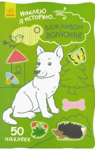 Наклею я историю. О вежливом волчонке