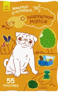 Наклею я историю. О любопытном мопсе