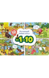 Обучающий виммельбух. От 1 до 10