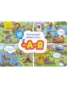 Обучающий виммельбух. От А до Я Обучающий виммельбух. От А до Я