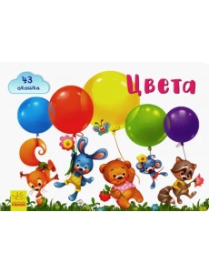 Окошки для крошки. Цвета Окошки для крошки. Цвета