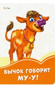 Бычок говорит Му-у!
