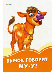 Бычок говорит Му-у! Бычок говорит Му-у!