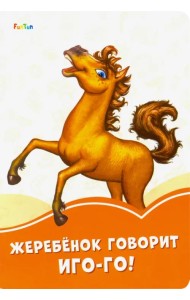 Жеребёнок говорит Иго-го!