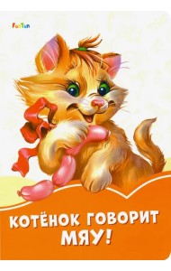 Котёнок говорит Мяу!