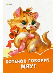 Котёнок говорит Мяу!