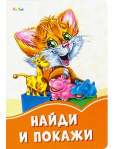 Найди и покажи