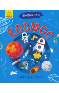 Почемучки. Космос