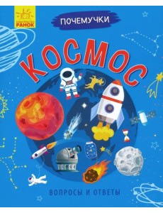 Почемучки. Космос