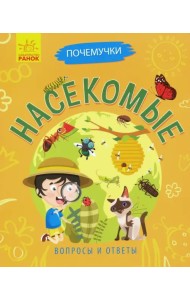 Почемучки. Насекомые