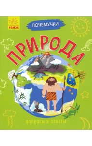 Почемучки. Природа