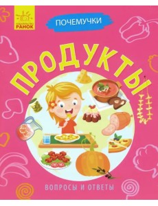 Почемучки. Продукты