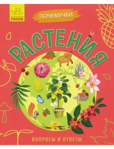 Почемучки. Растения Почемучки. Растения