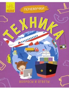 Почемучки. Техника