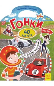 Приключения в наклейках. Гонки