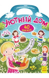 Приключения в наклейках. Уютный дом